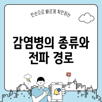 감염병의 종류와 전파 경로