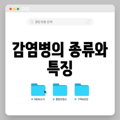 감염병의 종류와 특징