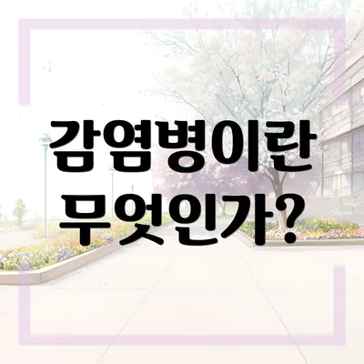 감염병이란 무엇인가?