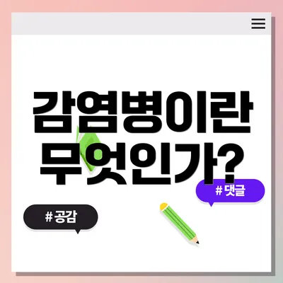 감염병이란 무엇인가?