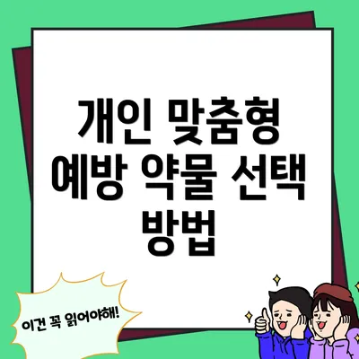 개인 맞춤형 예방 약물 선택 방법