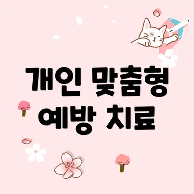 개인 맞춤형 예방 치료