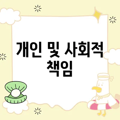 개인 및 사회적 책임