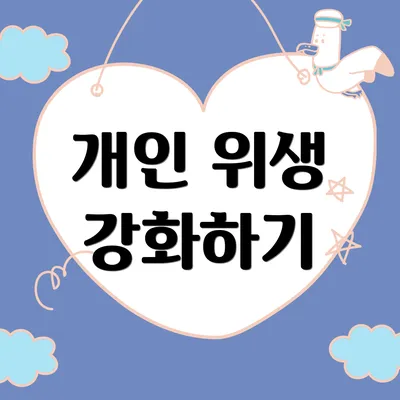 개인 위생 강화하기