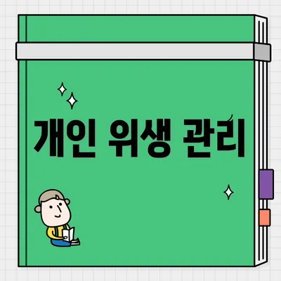개인 위생 관리