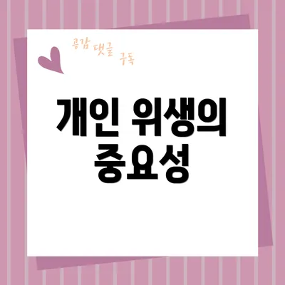 개인 위생의 중요성