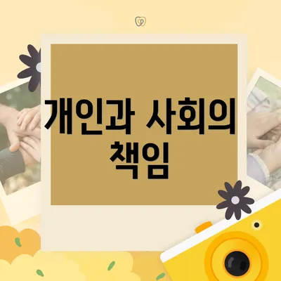 개인과 사회의 책임