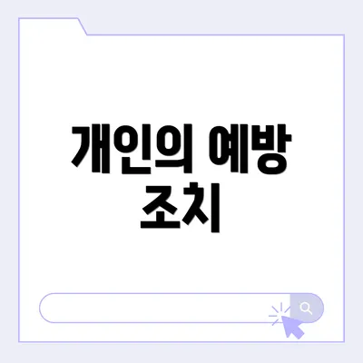 개인의 예방 조치