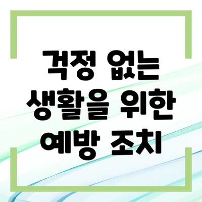 걱정 없는 생활을 위한 예방 조치