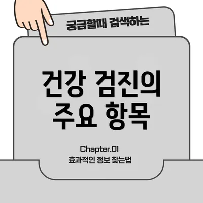 건강 검진의 주요 항목