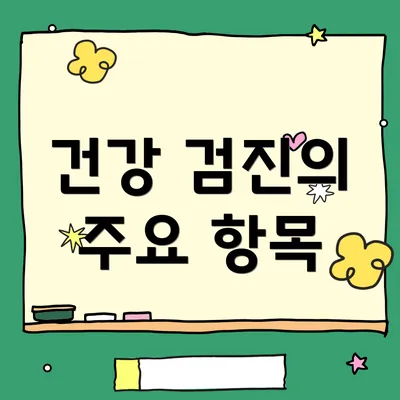 건강 검진의 주요 항목