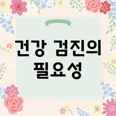 건강 검진의 필요성