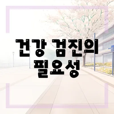 건강 검진의 필요성