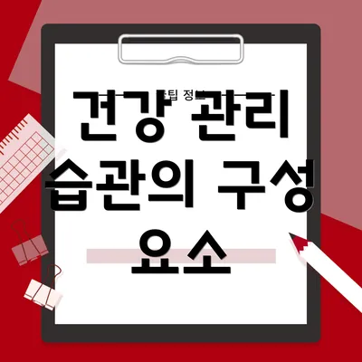 건강 관리 습관의 구성 요소