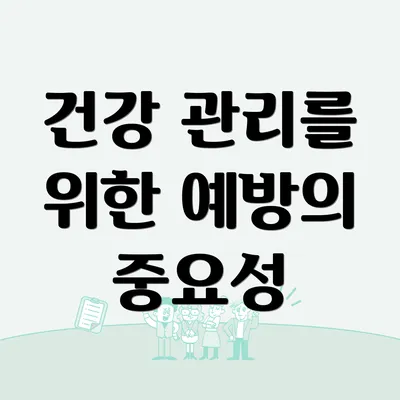 건강 관리를 위한 예방의 중요성