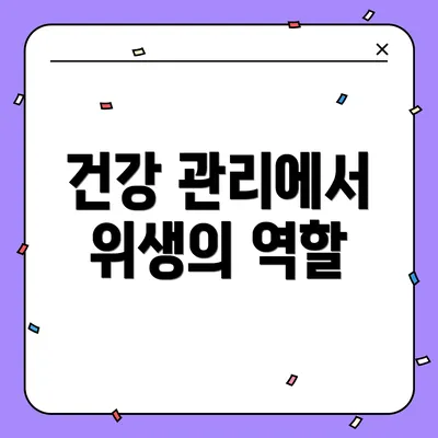 건강 관리에서 위생의 역할