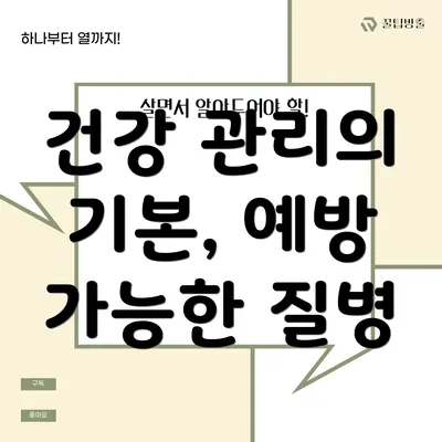 건강 관리의 기본, 예방 가능한 질병