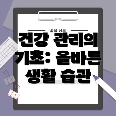 건강 관리의 기초: 올바른 생활 습관