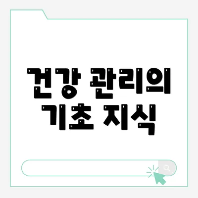 건강 관리의 기초 지식