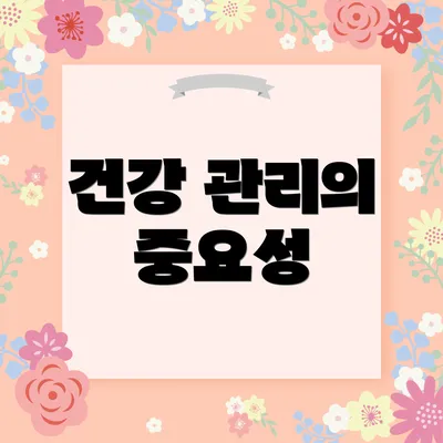 건강 관리의 중요성
