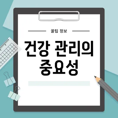 건강 관리의 중요성