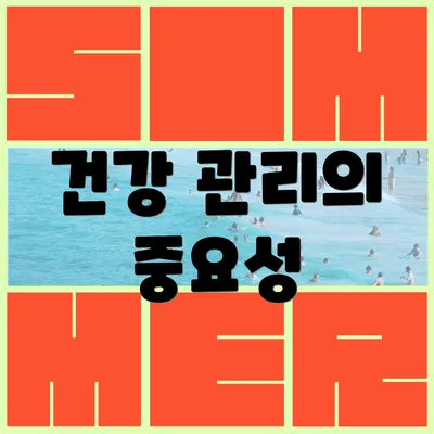 건강 관리의 중요성