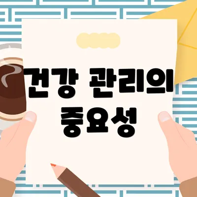 건강 관리의 중요성