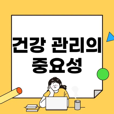 건강 관리의 중요성