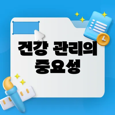 건강 관리의 중요성