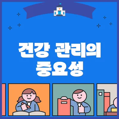 건강 관리의 중요성