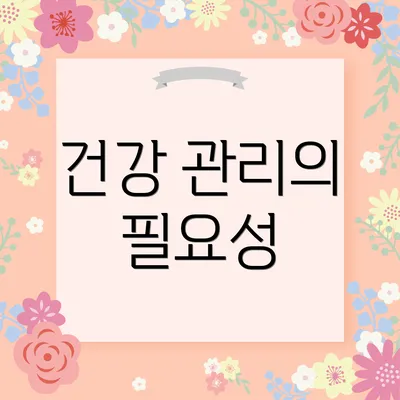 건강 관리의 필요성