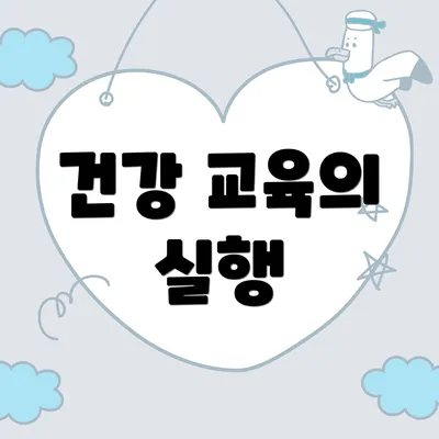 건강 교육의 실행