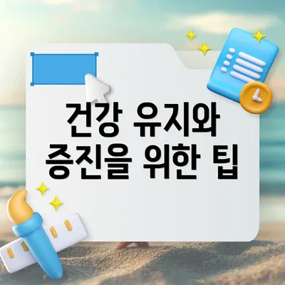 건강 유지와 증진을 위한 팁
