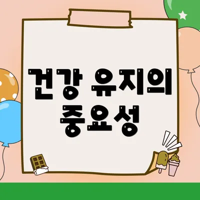 건강 유지의 중요성