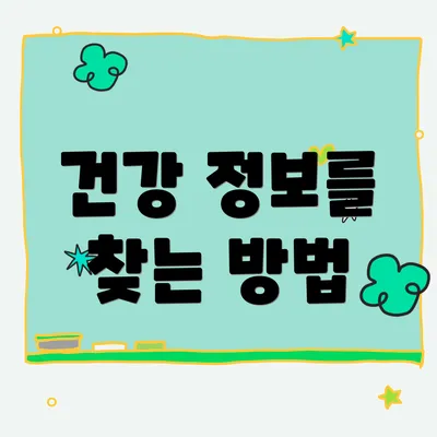 건강 정보를 찾는 방법