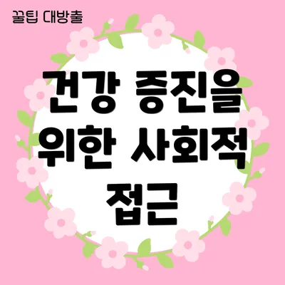 건강 증진을 위한 사회적 접근