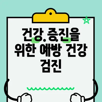 건강 증진을 위한 예방 건강 검진