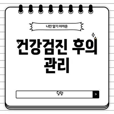 건강검진 후의 관리