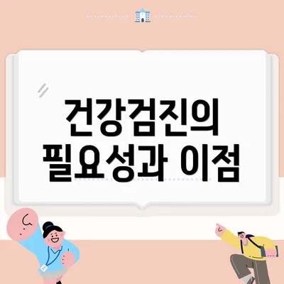 건강검진의 필요성과 이점