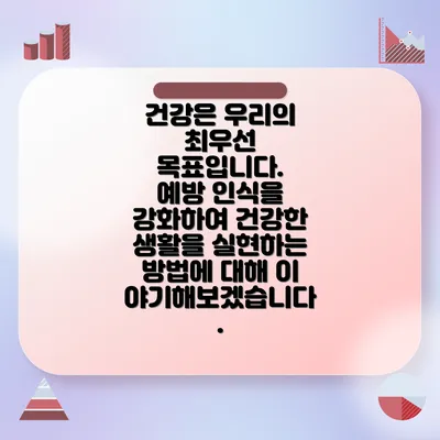 건강은 우리의 최우선 목표입니다. 예방 인식을 강화하여 건강한 생활을 실현하는 방법에 대해 이야기해보겠습니다.