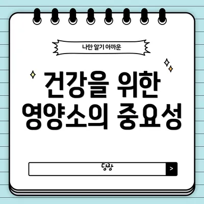 건강을 위한 영양소의 중요성