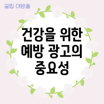 건강을 위한 예방 광고의 중요성