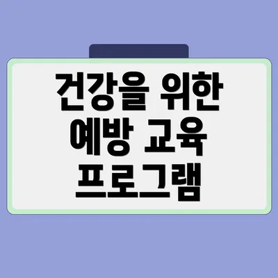 건강을 위한 예방 교육 프로그램