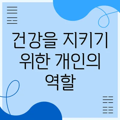 건강을 지키기 위한 개인의 역할
