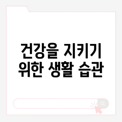 건강을 지키기 위한 생활 습관