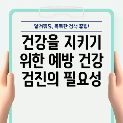 건강을 지키기 위한 예방 건강 검진의 필요성