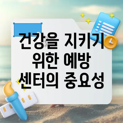 건강을 지키기 위한 예방 센터의 중요성