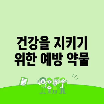 건강을 지키기 위한 예방 약물