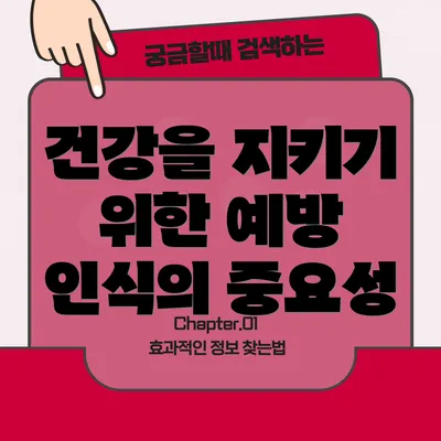 건강을 지키기 위한 예방 인식의 중요성