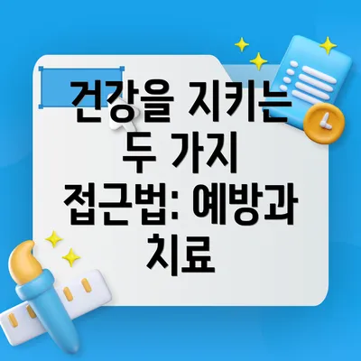 건강을 지키는 두 가지 접근법: 예방과 치료